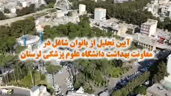 قدردانی از بانوان شاغل در معاونت بهداشت دانشگاه علوم پزشکی لرستان